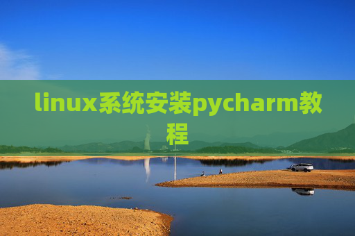 linux系统安装pycharm教程
