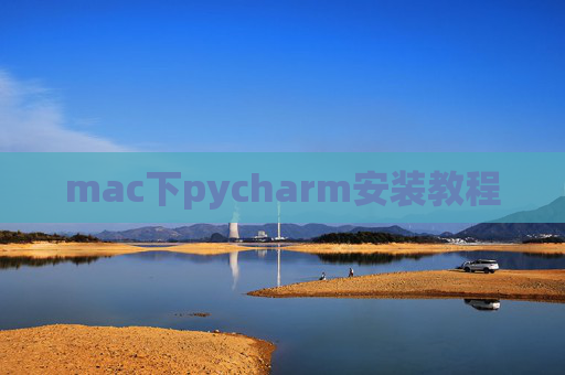 mac下pycharm安装教程