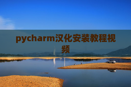 pycharm汉化安装教程视频