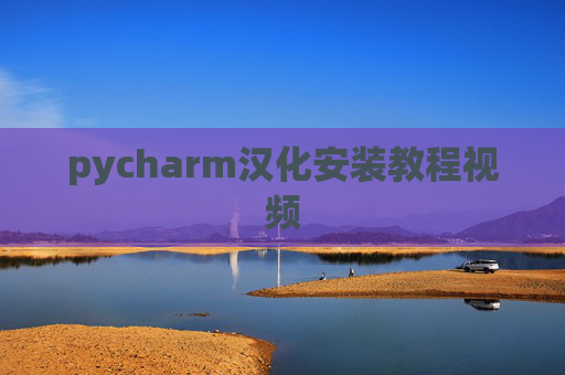 pycharm汉化安装教程视频