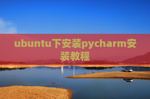ubuntu下安装pycharm安装教程