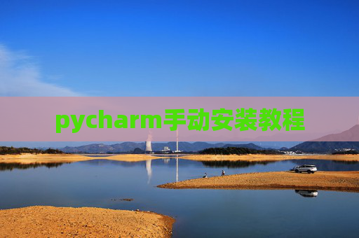 pycharm手动安装教程