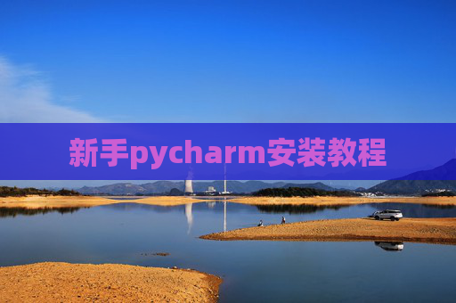 新手pycharm安装教程