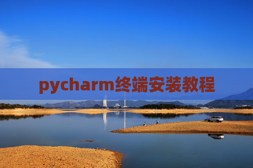 pycharm终端安装教程