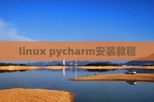 linux pycharm安装教程