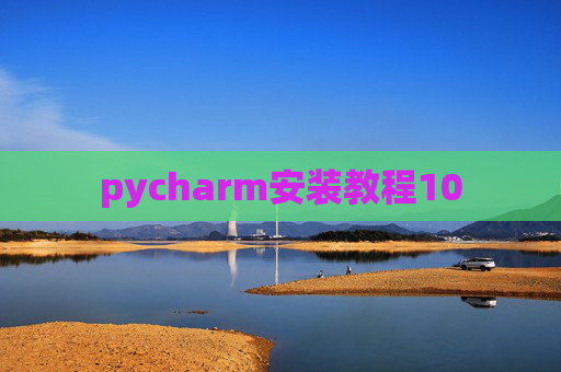 pycharm安装教程10