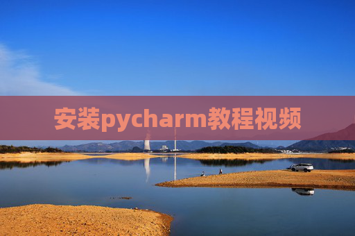 安装pycharm教程视频