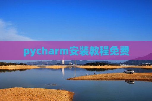 pycharm安装教程免费