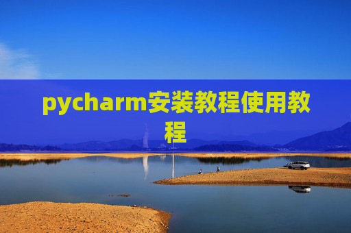 pycharm安装教程使用教程