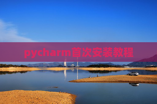 pycharm首次安装教程