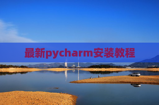 最新pycharm安装教程