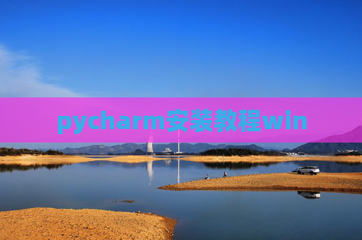 pycharm安装教程win