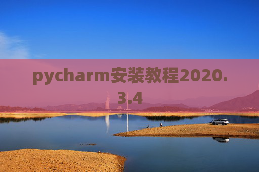 pycharm安装教程2020.3.4