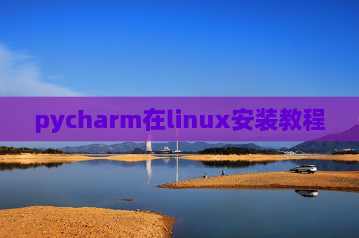 pycharm在linux安装教程