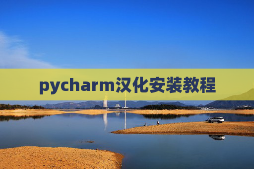 pycharm汉化安装教程