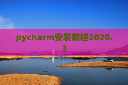 pycharm安装教程2020.3