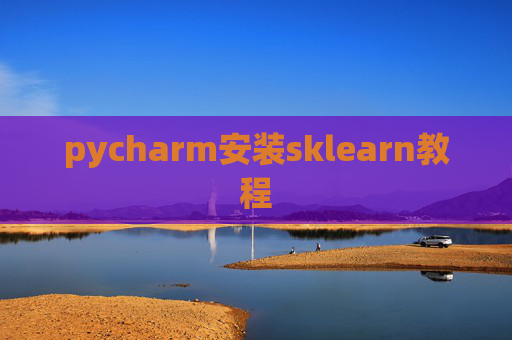 pycharm安装sklearn教程