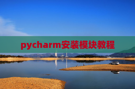 pycharm安装模块教程