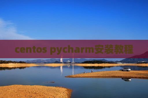 centos pycharm安装教程