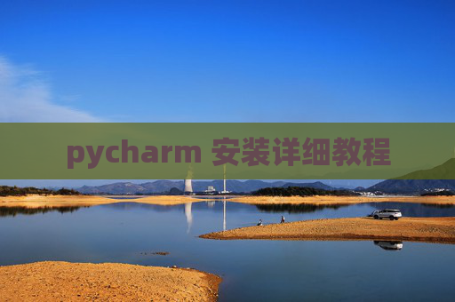 pycharm 安装详细教程